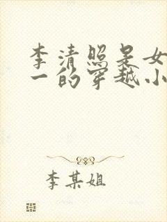 李清照是女主之一的穿越小说
