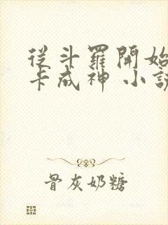 从斗罗开始的打卡成神 小说