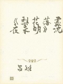 《梨花落尽云散夜未明》沈晚梨