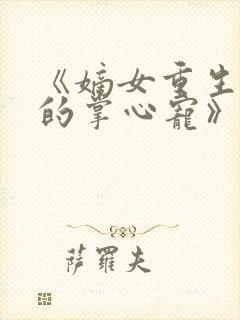 《嫡女重生权臣的掌心宠》封面