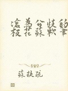 沧为公歧的清纯校花苏软笔趣阁封面