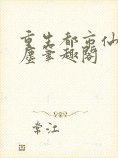 重生都市仙尊洛尘笔趣阁封面