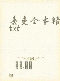 秦吏全本精校版txt