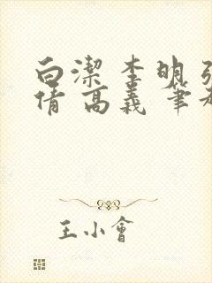 白洁 李明 张倩 高义 笔趣阁封面