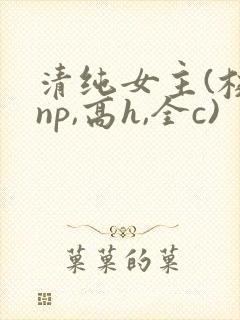 清纯女主(校园np,高h,全c)