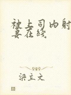 被上司内射的人妻在线封面