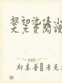 黎初沈倦小说全文免费阅读