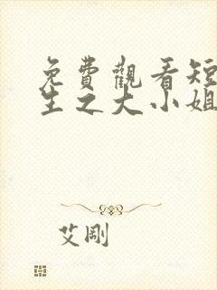 免费观看短剧重生之大小姐又美又飒