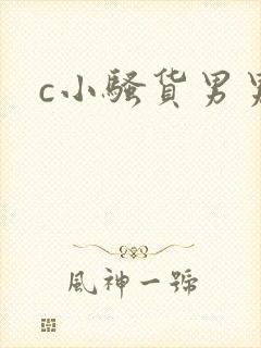 c小骚货男男