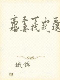 高手下山五个未婚妻找我退婚封面