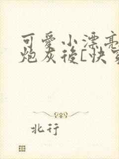 可爱小漂亮穿成炮灰后[快穿]