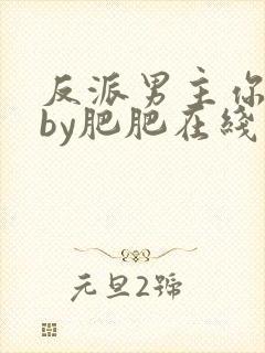 反派男主你好坏by肥肥在线阅读