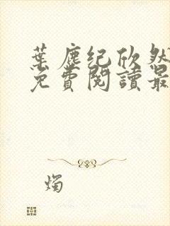 叶尘纪欣然全文免费阅读最新章节列