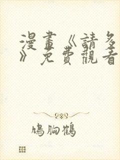 漫画《请多关照》免费观看