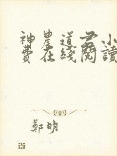 神农道君小说免费在线阅读完整版