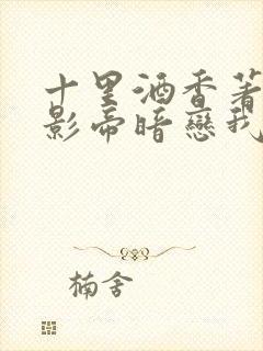 十里酒香著国民影帝暗恋我