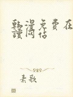 韩漫免费在线阅读网站
