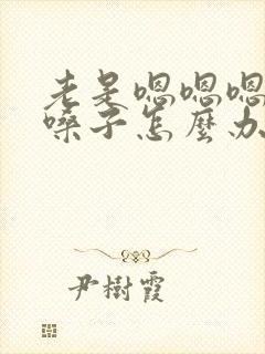 老是嗯嗯嗯的清嗓子怎么办