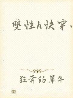 双性h快穿小说