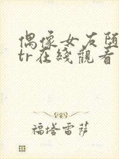 偶像女友堕落ntr在线观看