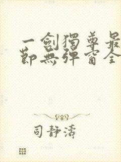 一剑独尊最新章节无弹窗全文免费阅读