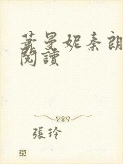 萧曼妮秦朗全本阅读