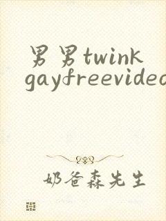 男男twinkgayfreevideo3d我只男人裸体男人