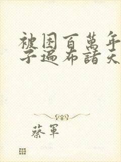 被困百万年:弟子遍布诸天万界小说封面