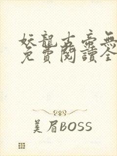 妖龙古帝无弹窗免费阅读全文