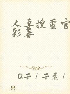 人妻搜查官夏目彩春