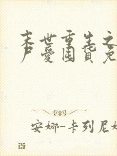 末世重生之小丧尸爱囤货免费阅读