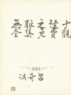 无耻之徒十一季全集免费观看高清封面