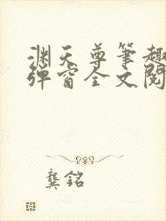 渊天尊笔趣阁无弹窗全文阅读