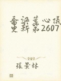 乔梁叶心仪超前更新第2607章