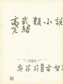 高武类小说推荐完结
