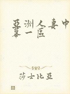 亚洲人妻中文字幕一区