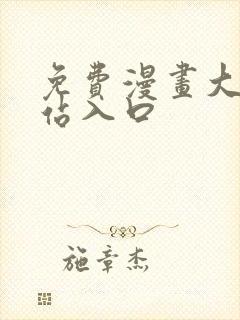 免费漫画大全网站入口