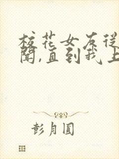 校花女友从无绯闻,直到我上大学