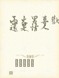 丙火男喜欢老婆还是情人