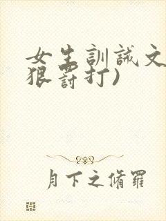 女生训诫文(超狠罚打)