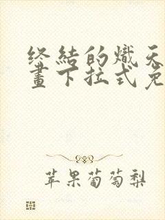 终结的炽天使漫画下拉式免费观看封面