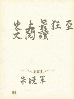 史上最狂至尊全文阅读