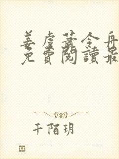 姜虞萧令舟全文免费阅读最新章节封面