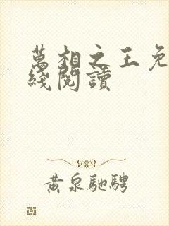 万相之王免费在线阅读