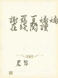 谢羁夏娇娇小说在线阅读
