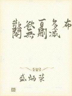 欢欲夏多布笔趣阁无删减封面