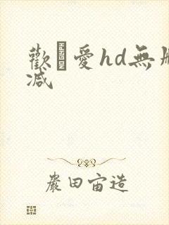 欢·爱hd无删减封面