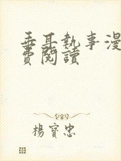 垂耳执事漫画免费阅读封面