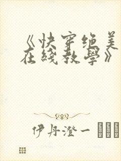 《快穿绝美白莲在线教学》