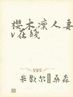 樱木凛人妻のav在线